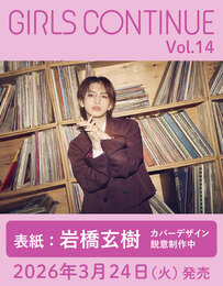 『GIRLS CONTINUE Vol.14』　著：CONTINUE編集部、岩橋玄樹