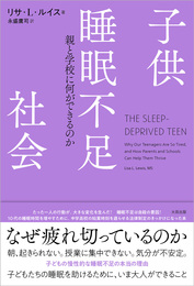 『子供睡眠不足社会　親と学校に何ができるのか』　著：リサ・L・ルイス