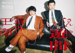 『三遊間『意外と王道』｜Quick Japan presents 芸人プロローグ ～ブレイクまでの物語～』　著：三遊間