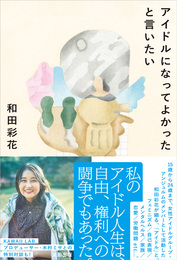 『アイドルになってよかったと言いたい』　著：和田彩花