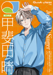 クイック・ジャパン vol.183（甲斐田晴 表紙＆特集ver.）