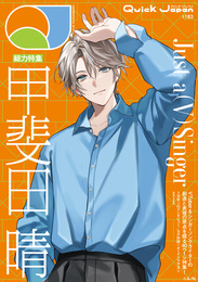 『クイック・ジャパン vol.183（甲斐田晴 表紙＆特集ver.）』　著：甲斐田晴
