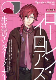 『クイック・ジャパン vol.183（ローレン・イロアス 表紙＆特集ver.）』　著：ローレン・イロアス