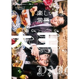 『大王『楽しいまま常勝』Quick Japan presents 芸人プロローグ ～ブレイクまでの物語～』　著：大王