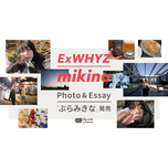 ExWHYZ・mikina Photo＆Essay「ぶらみきな」（Quick Japan presents）