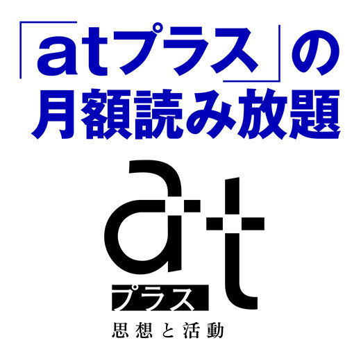 【編集部から】『atプラス』電子書籍版の月額読み放題サービス