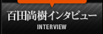 百田尚樹インタビュー