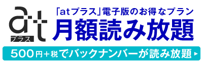 『atプラス』電子書籍版の月額読み放題サービス