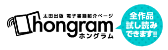 電子書籍情報サイト・全作品試し読みOK「ホングラム」