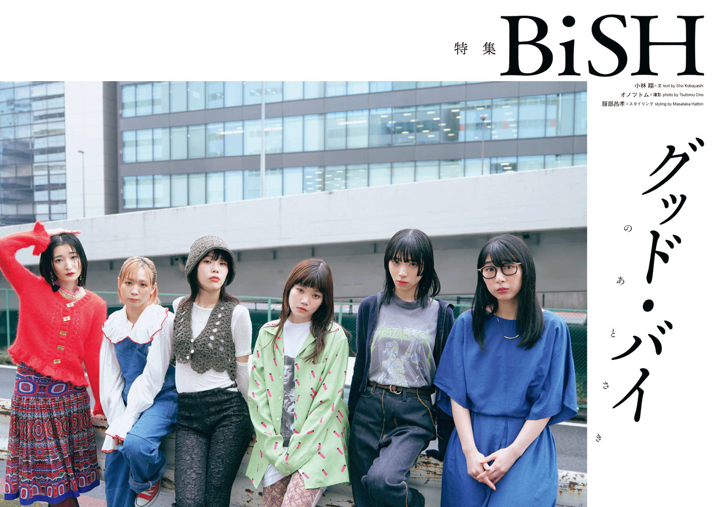 『クイック・ジャパン167』BiSH特集より