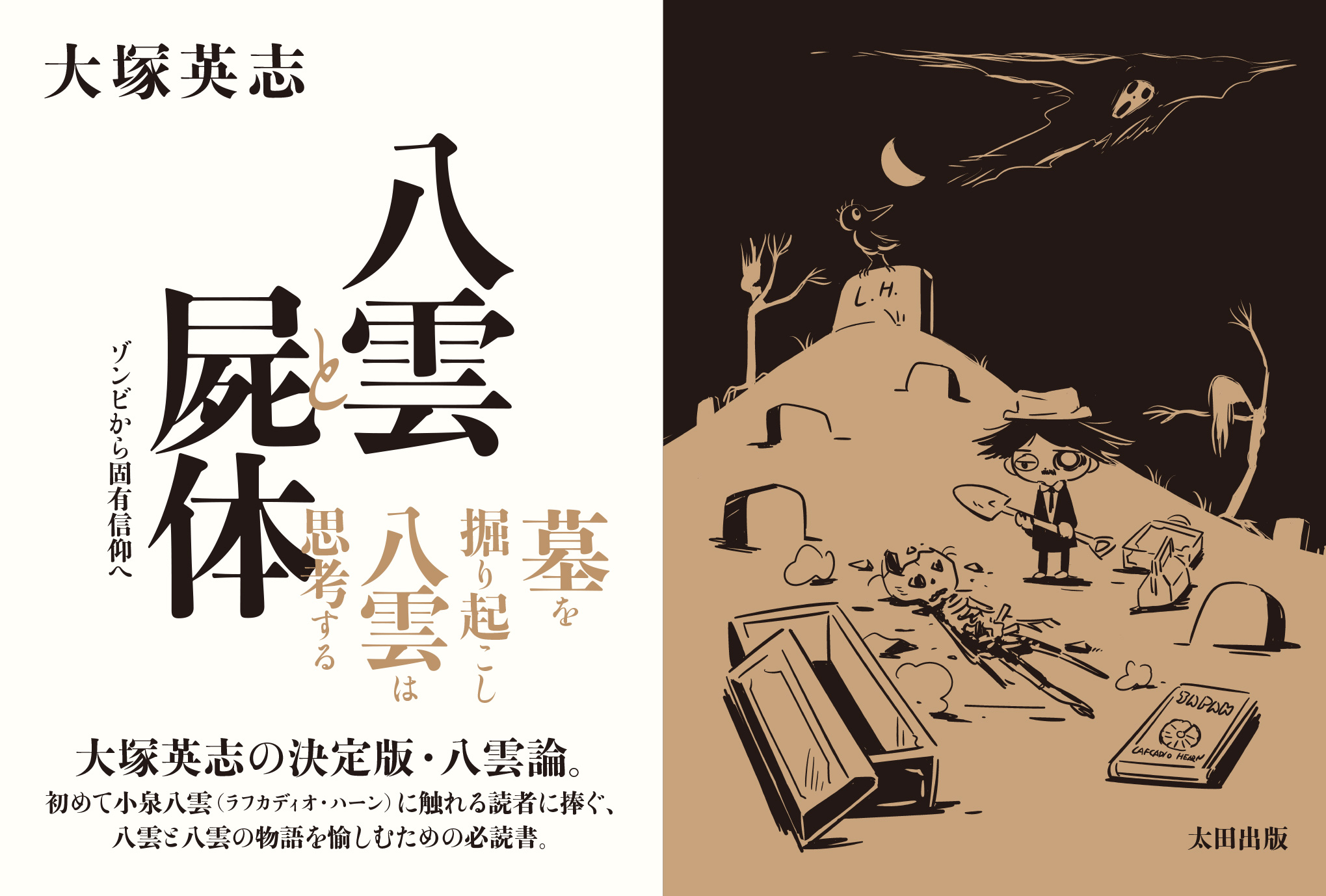 八雲と屍体　ゾンビから固有信仰へ