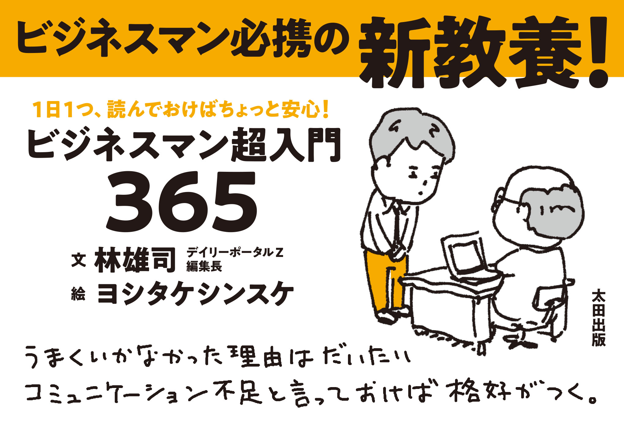 １日１つ、読んでおけばちょっと安心！　ビジネスマン超入門３６５