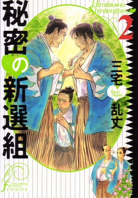 秘密の新選組 2 太田出版