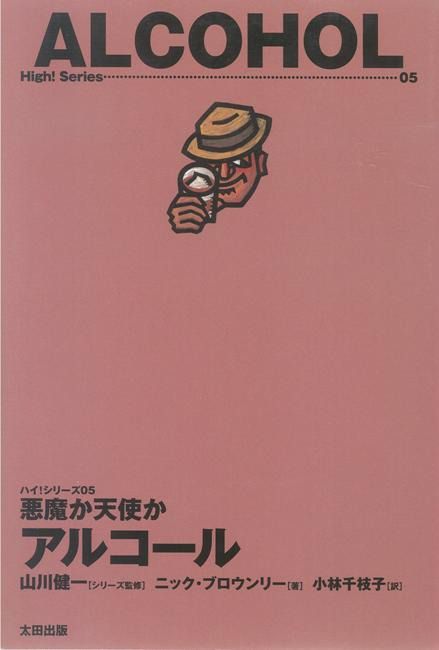 悪魔か天使か アルコール 太田出版