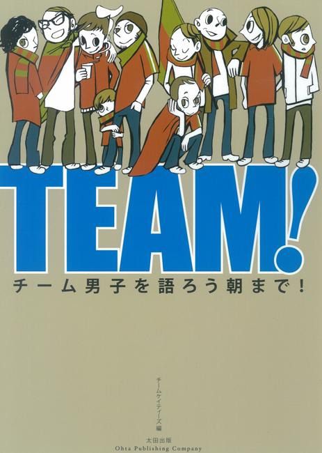 TEAM！　チーム男子を語ろう朝まで！ - 太田出版 OHTABOOKS.COM