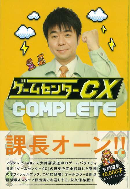 ゲームセンターcx Complete 太田出版