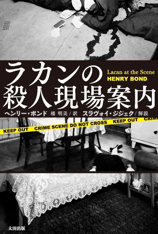 ラカンの殺人現場案内 - 太田出版 OHTABOOKS.COM