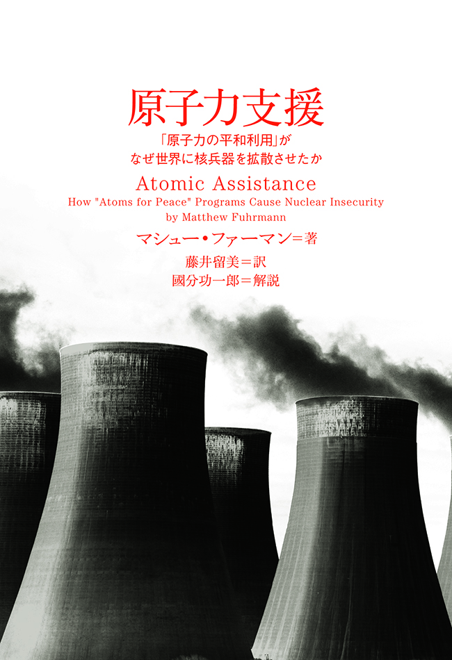 原子力支援 　「原子力の平和利用」がなぜ世界に核兵器を拡散させたか - 太田出版 OHTABOOKS.COM