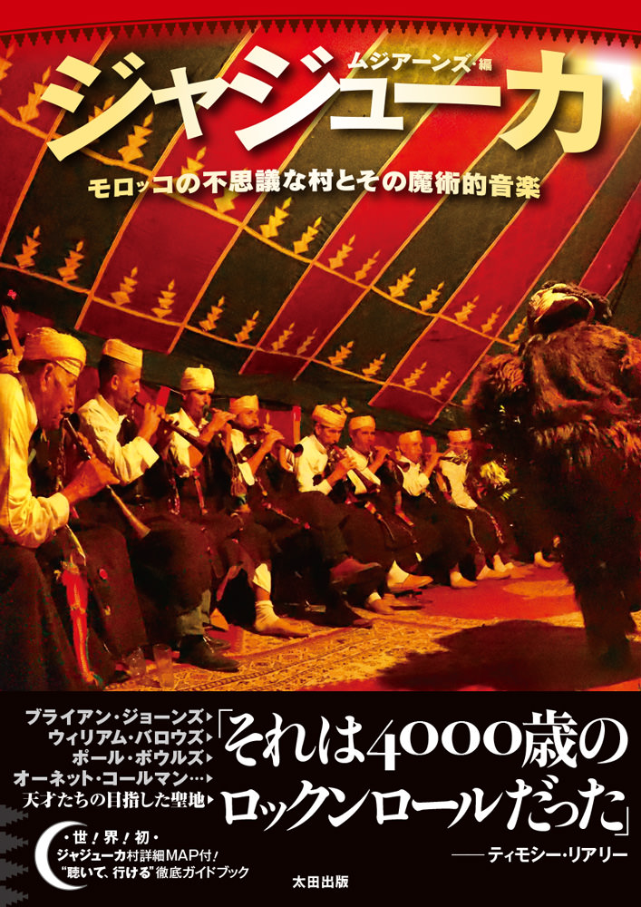 ジャジューカーーモロッコの不思議な村とその魔術的音楽 太田出版