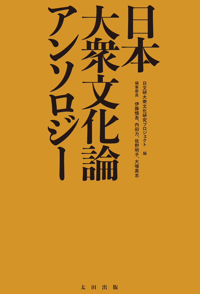 日本大衆文化論アンソロジー - 太田出版