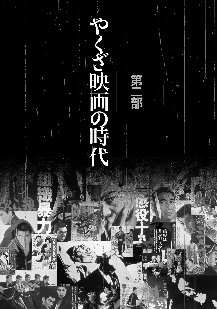 『復刻版 昭和の劇　映画脚本家 笠原和夫』ページサンプル