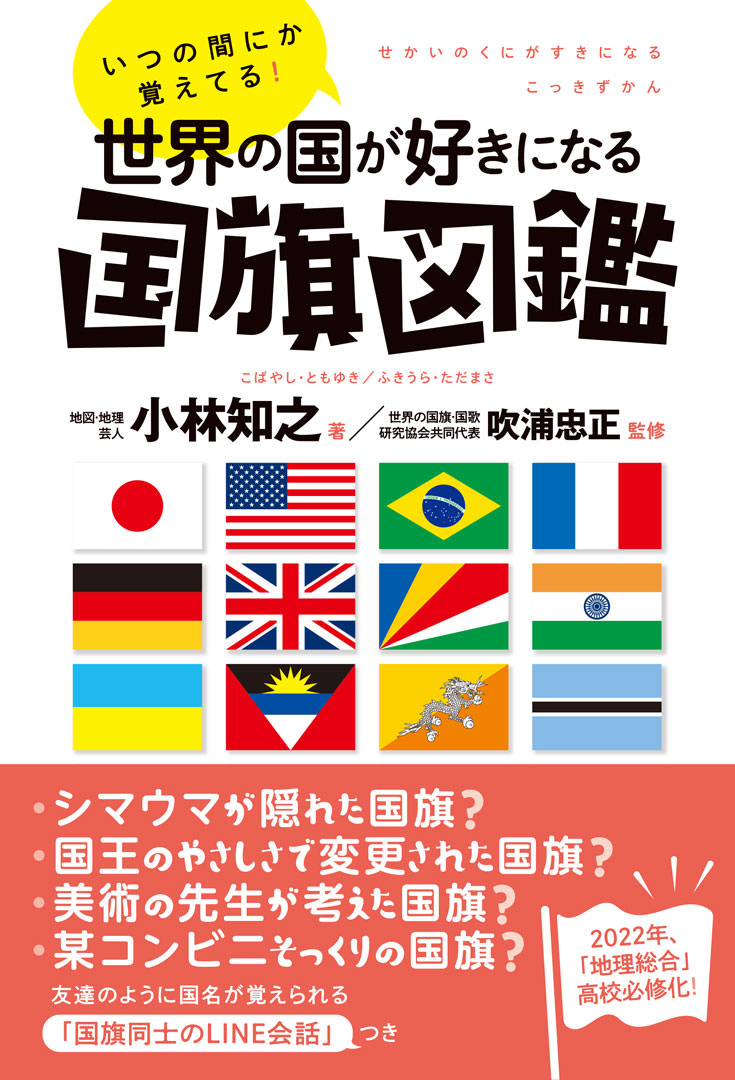 いつの間にか覚えてる 世界の国が好きになる国旗図鑑 太田出版