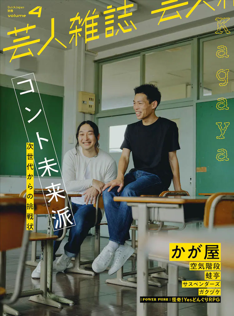 『芸人雑誌 volume4』かが屋 表紙Ver（限定版）