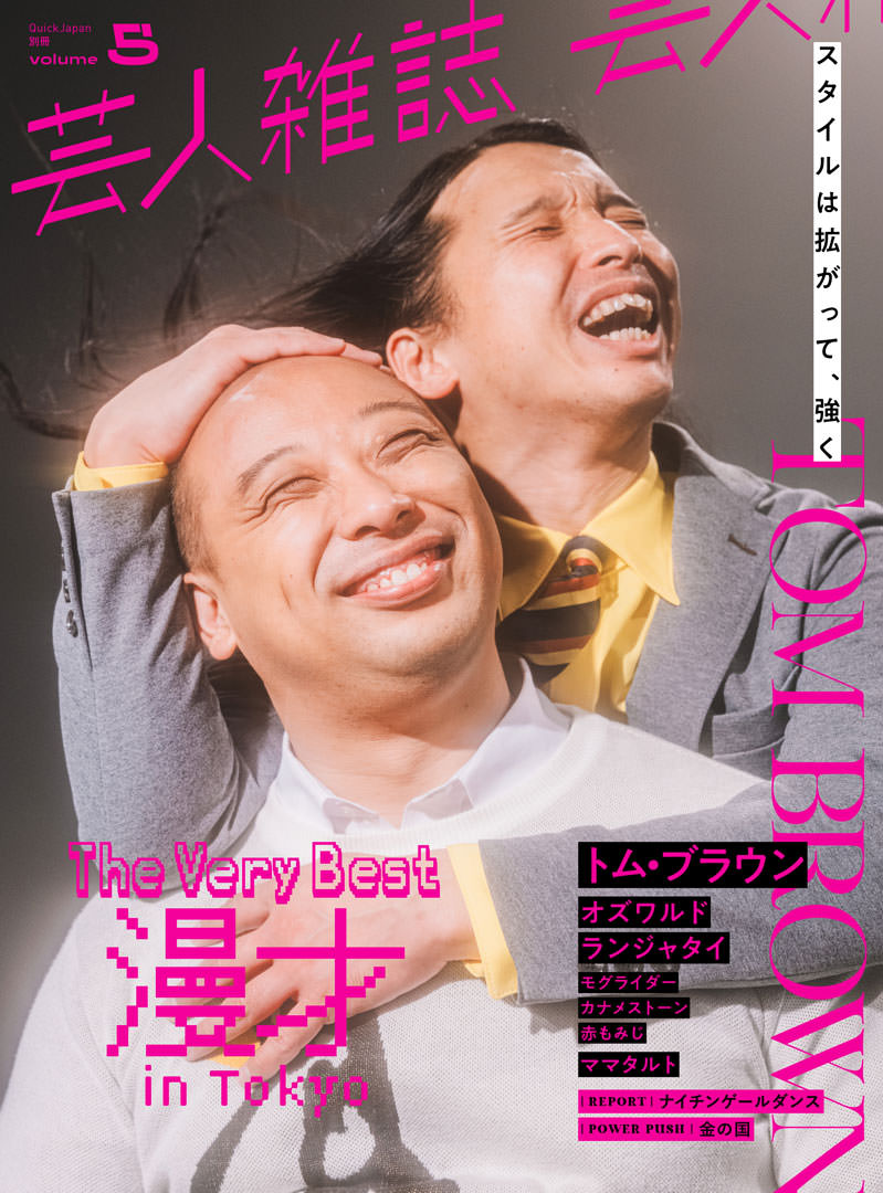 芸人雑誌 volume5（クイック・ジャパン別冊） - 太田出版