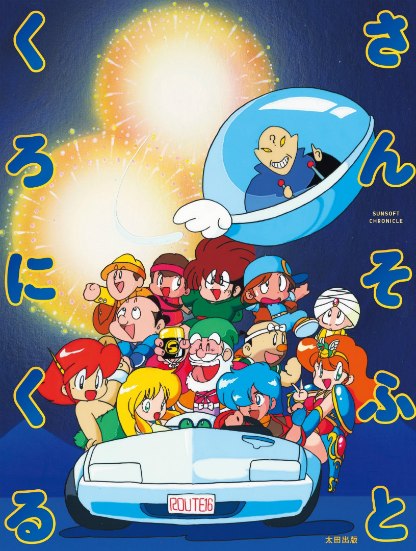 『サンソフト クロニクル』書泉限定VER.「さんそふと くろにくる」