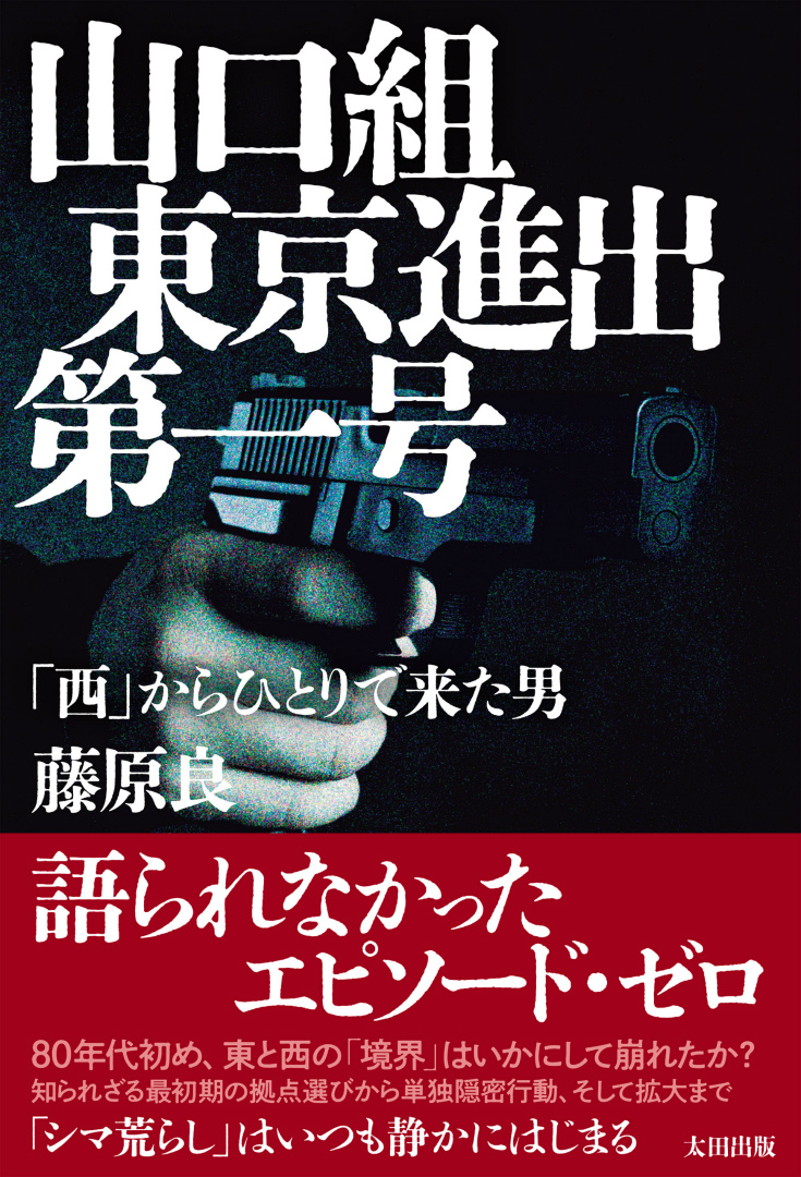 山口組東京進出第一号　「西」からひとりで来た男