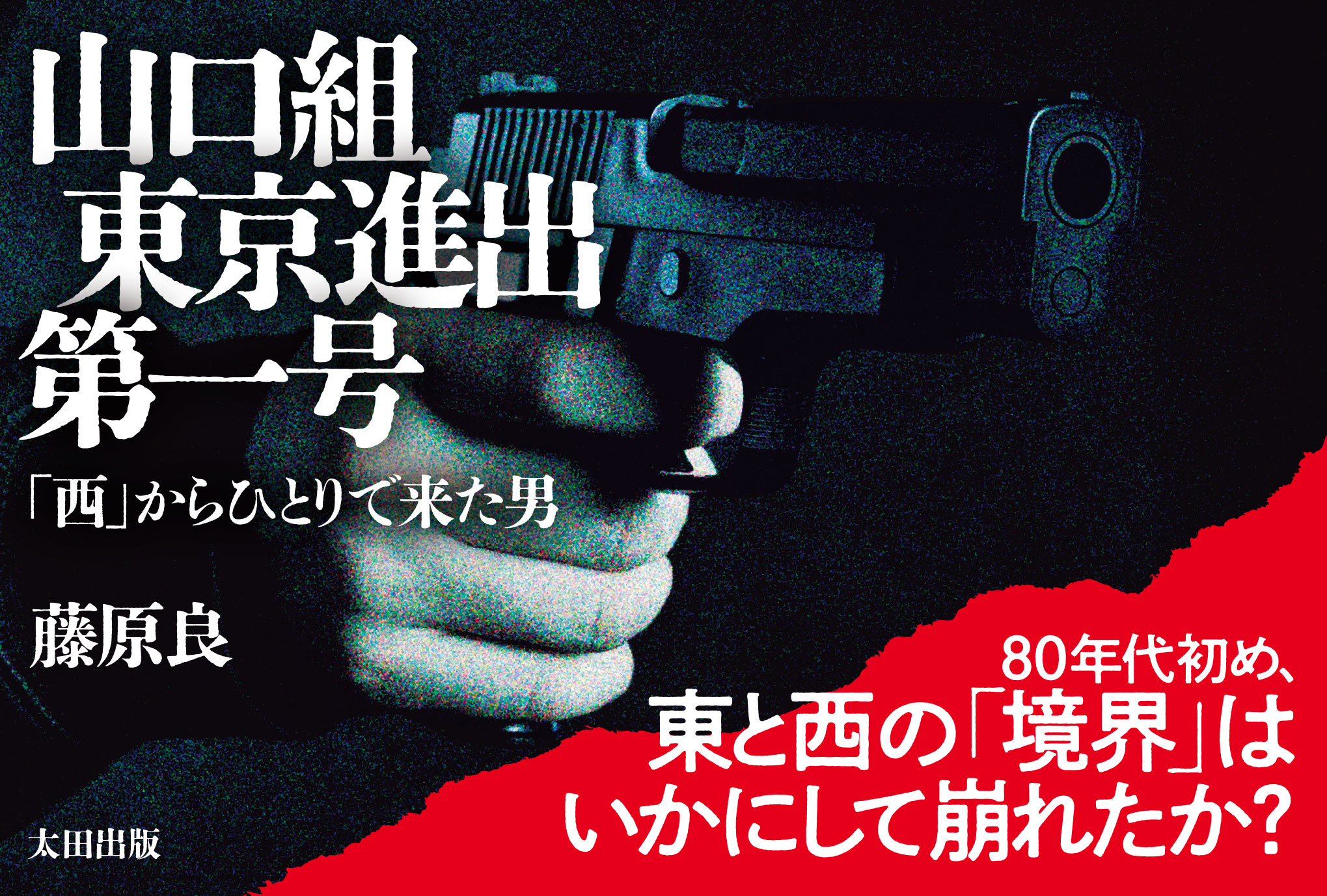 山口組東京進出第一号　「西」からひとりで来た男