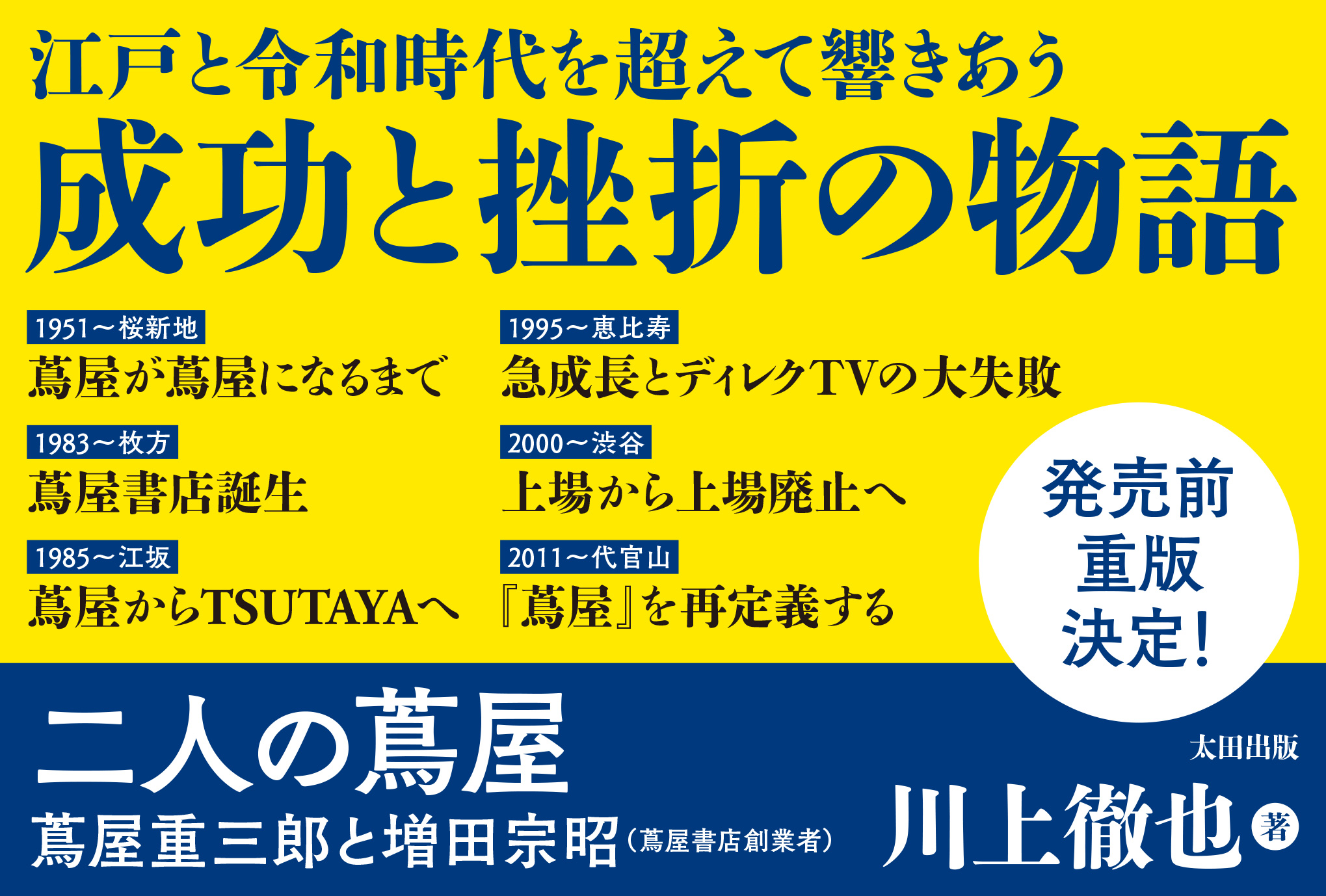 二人の蔦屋　蔦屋重三郎と増田宗昭