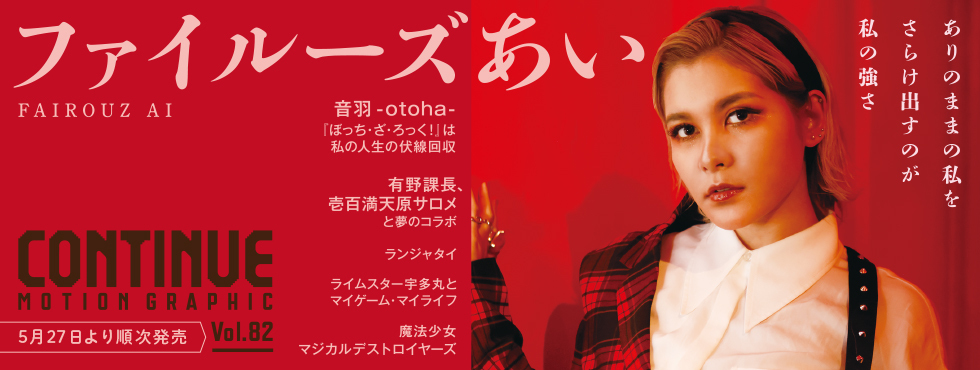 CONTINUE Vol.82