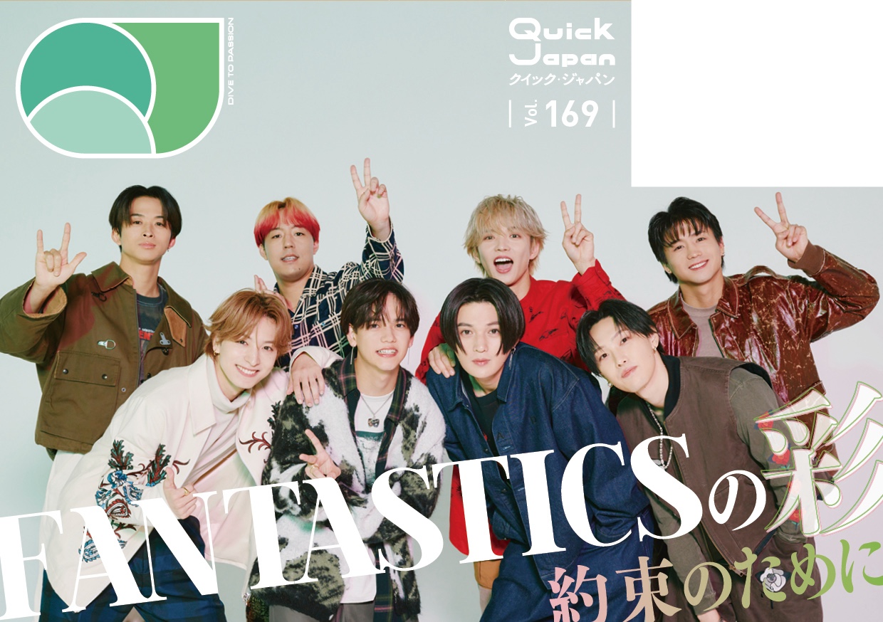 『クイック・ジャパン169』裏表紙はFANTASTICS！