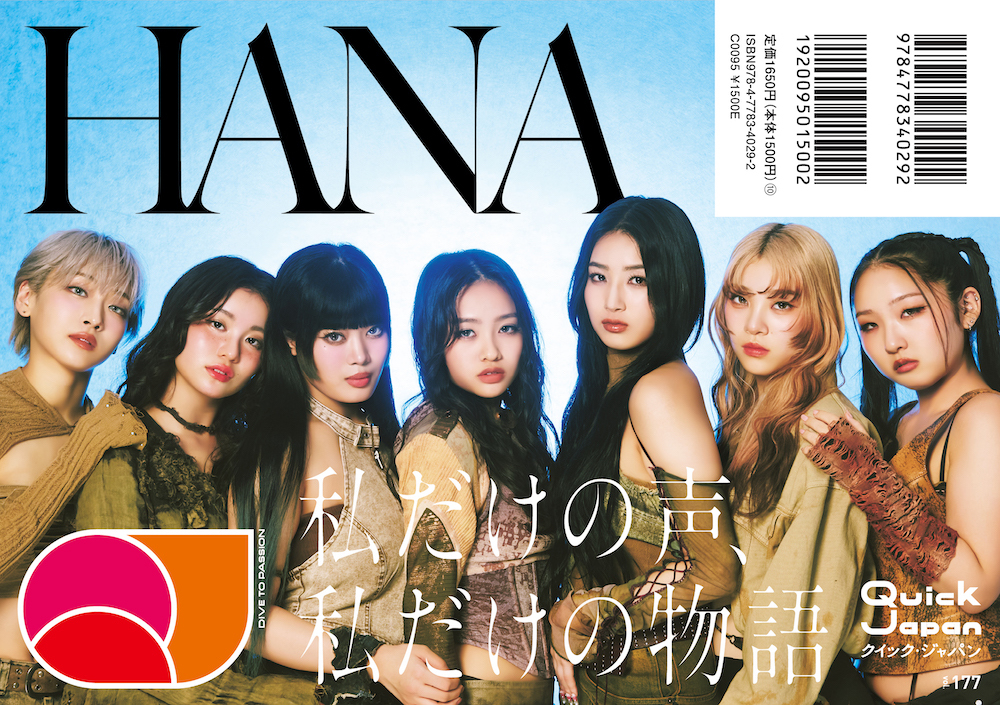 『クイック・ジャパン vol.177』裏表紙はHANA！