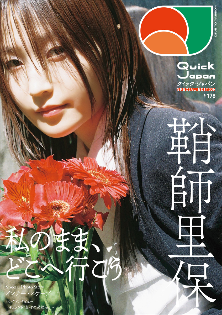 『クイック・ジャパン vol.178』鞘師里保SPECIAL EDITIONカバー
