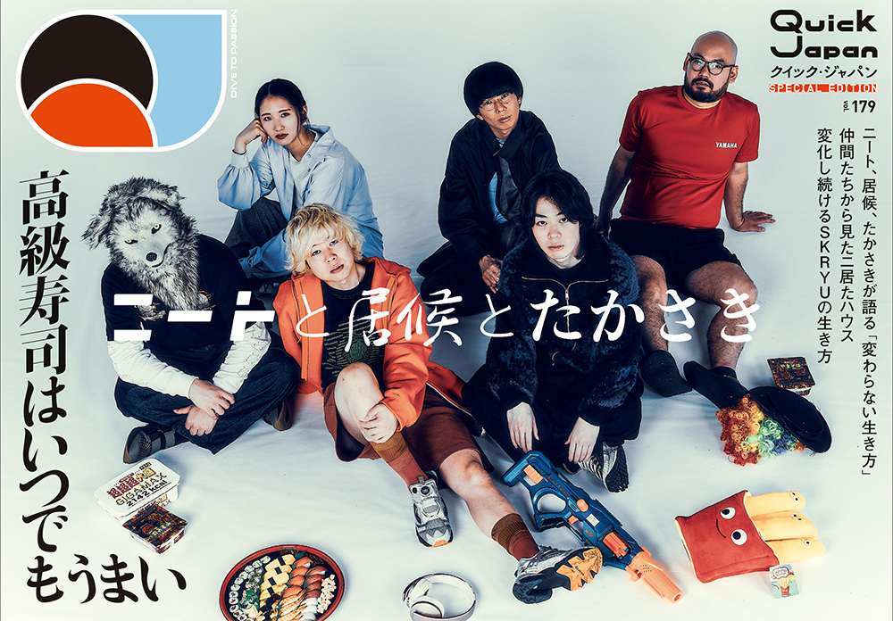 『ニートと居候とたかさき』Ver表紙『Quick Japan』vol.179 SPECIAL EDITION