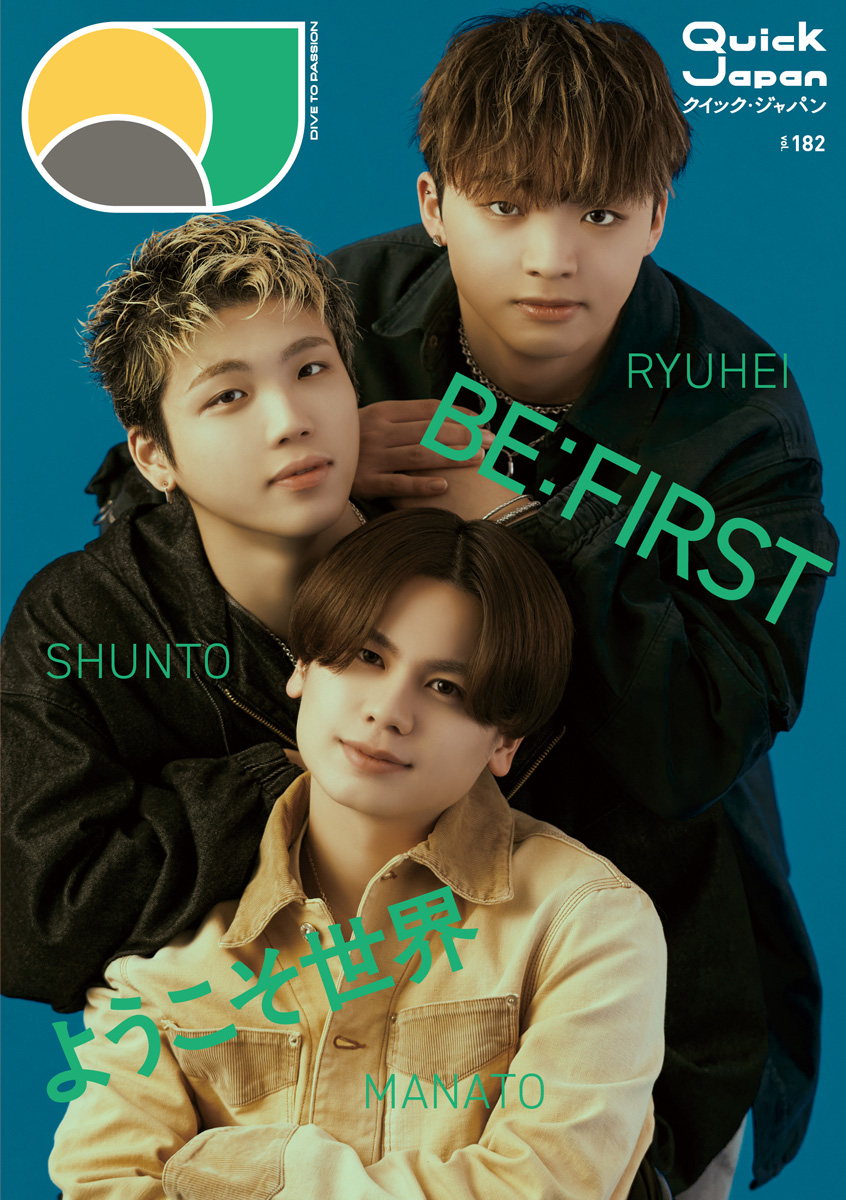 『クイック・ジャパン vol.182』バックカバー（BE:FIRST）