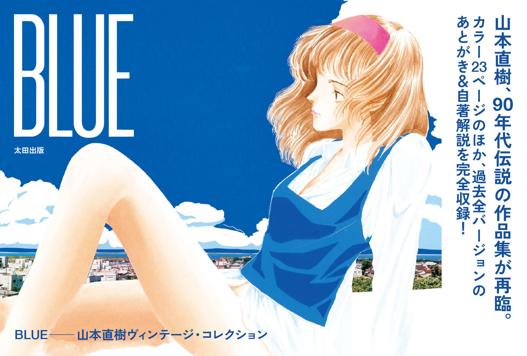 BLUE　山本直樹ヴィンテージ・コレクション