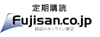 Fujisan.co.jpで定期購読する