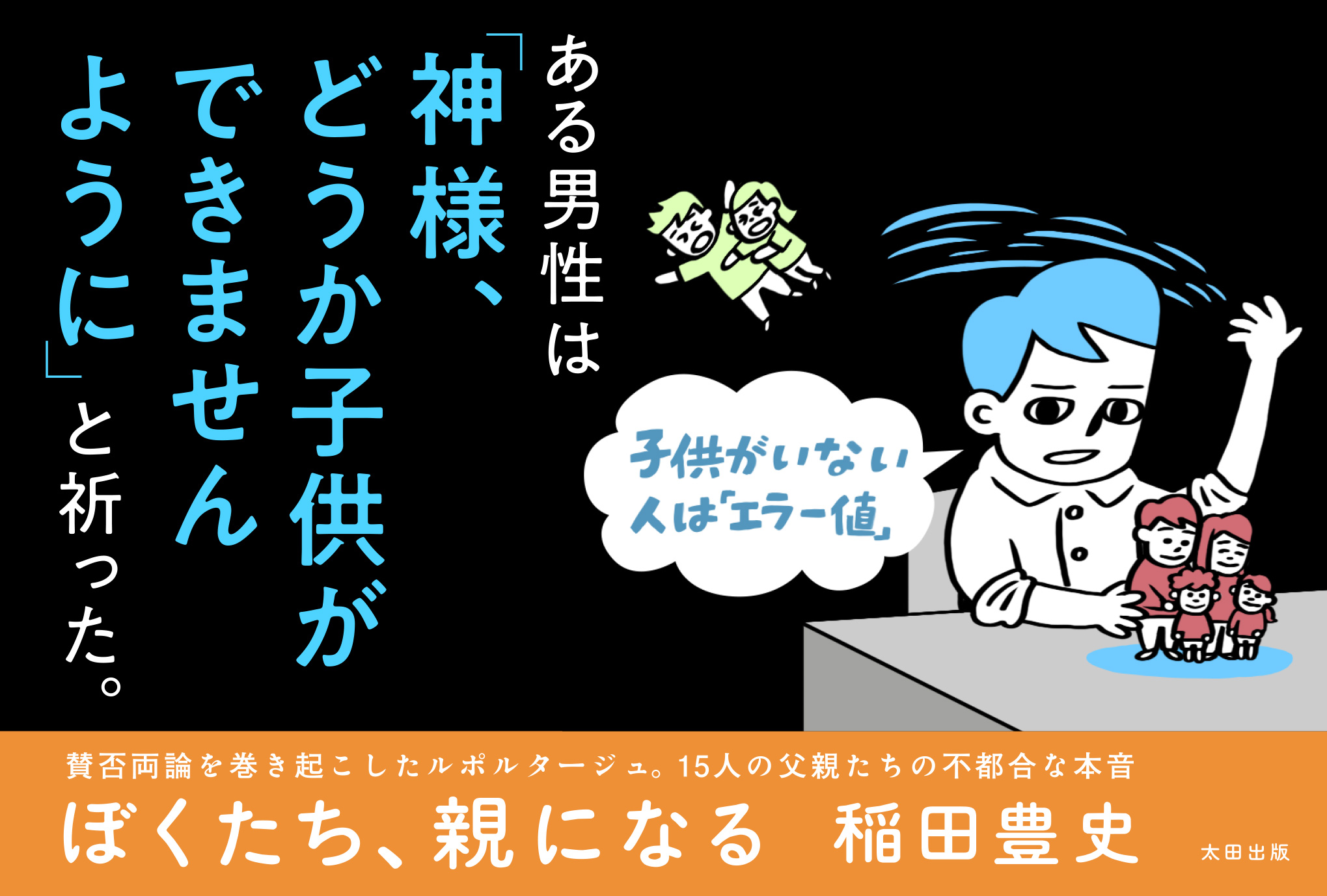 ぼくたち、親になる