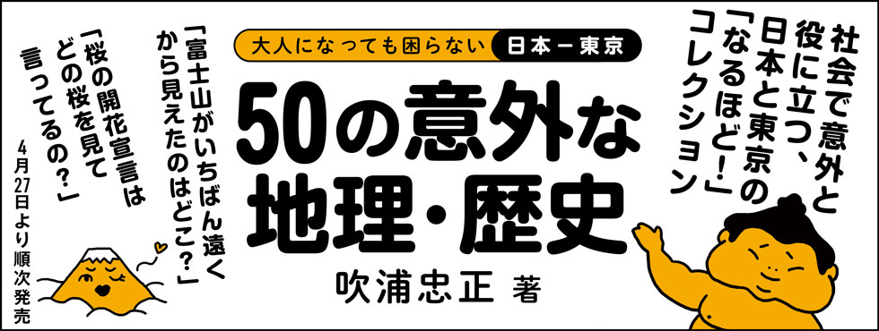 大人になっても困らない 日本―東京 50の意外な地理・歴史