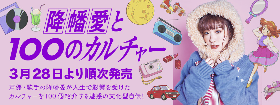 降幡愛と100のカルチャー