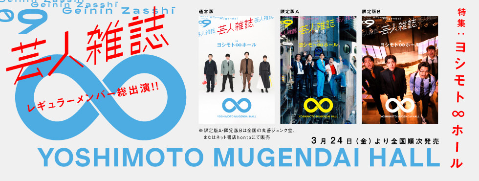 芸人雑誌volume9（クイック・ジャパン別冊）