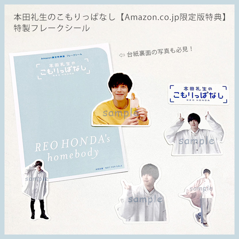 『本田礼生のこもりっぱなし』Amazon限定版特典：特製フレークシール
