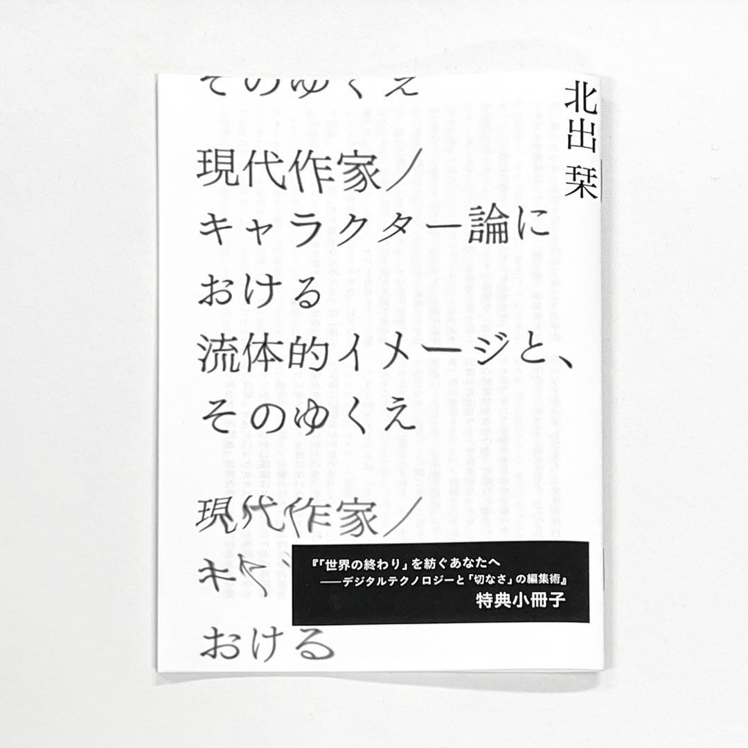 『「世界の終わり」を紡ぐあなたへ』特製小冊子