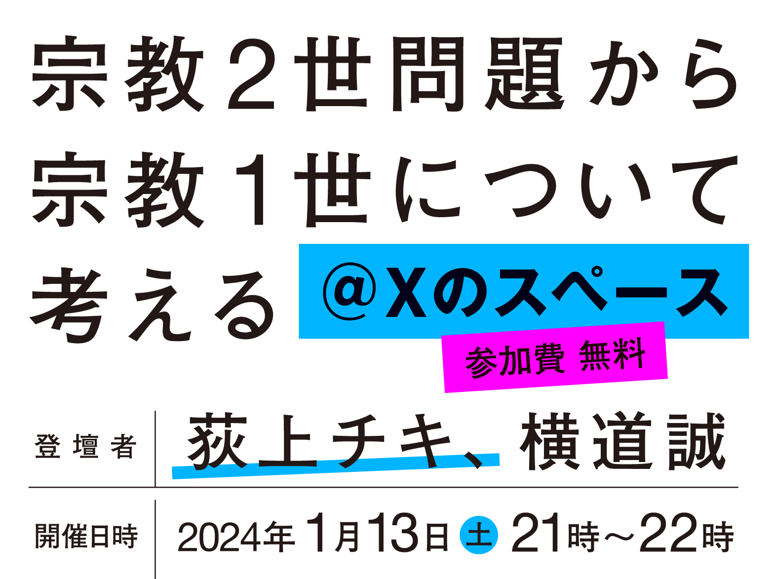 オンライントークイベント「宗教2世問題から宗教1世について考える」