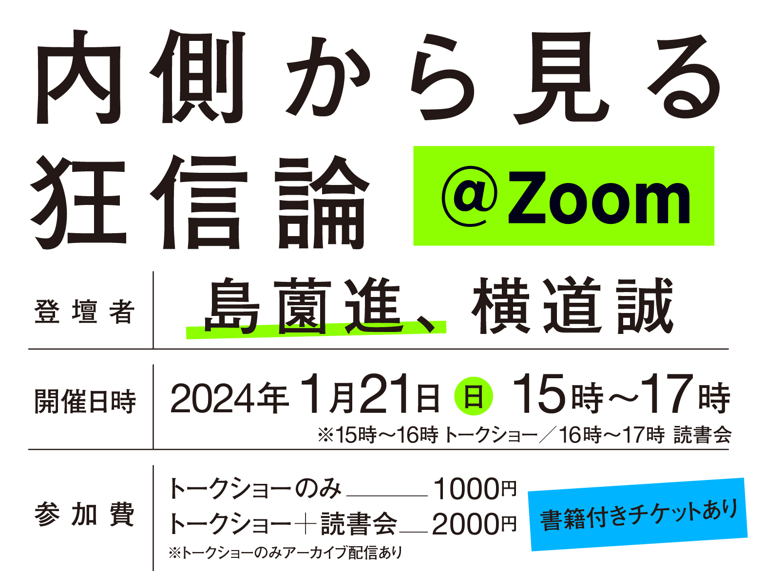 オンライントークショー＆読書会「内側から見る狂信論」