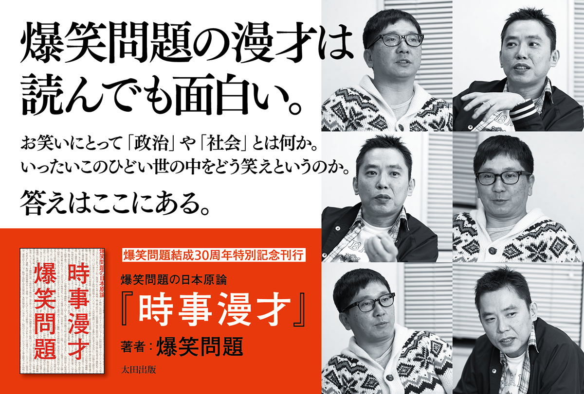 時事漫才 爆笑問題の日本原論 太田出版