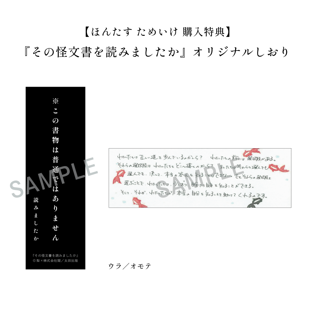 「ほんたす ためいけ 溜池山王メトロピア店」購入者限定特典：『その怪文書を読みましたか』オリジナルしおり